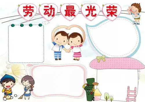 关于劳动节的手抄报手抄