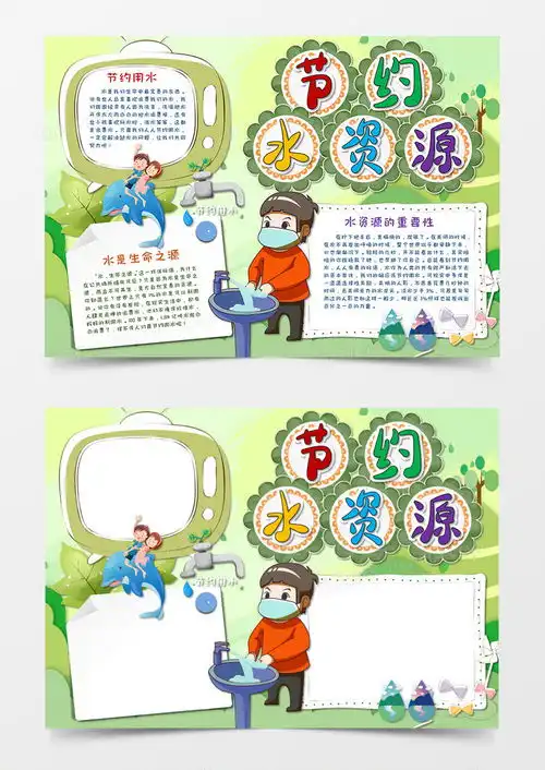 淡绿色卡通节约用水手抄报word模板下载熊猫办公