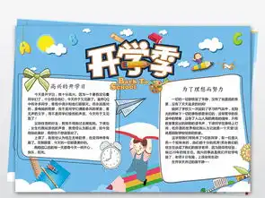 走进新学期小报寒暑假开学手抄报小报模板图片素材worddoc下载7.71mb其他大全
