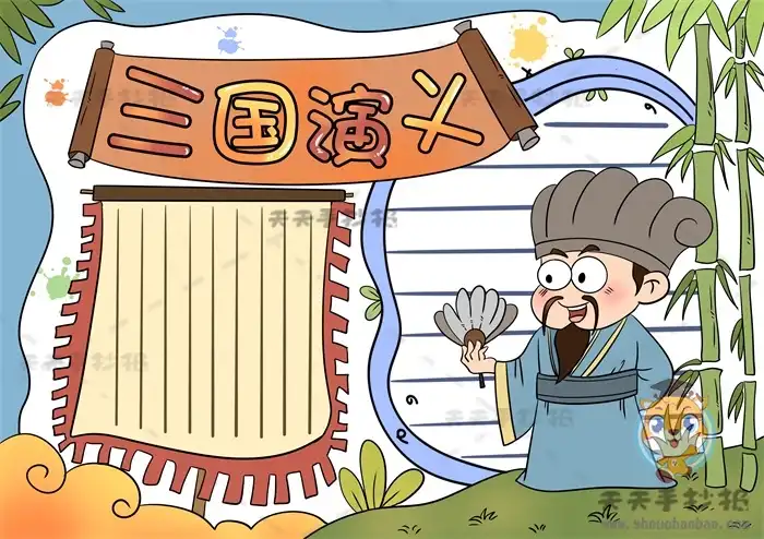 三国演义手抄报模板