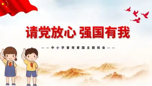 请党放心强国有我共25张ppt小学生主题班会通用版