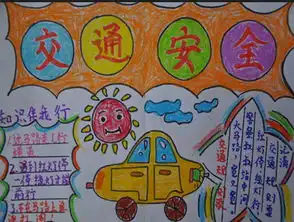有关安全教育手抄报参考