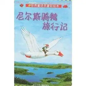 世界童话名著彩绘本尼尔斯骑鹅旅行记