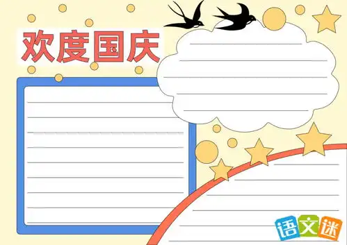 庆十一国庆节手抄报