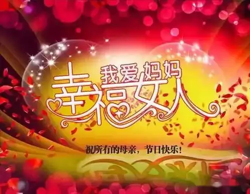 母亲节快乐祝福语大全,祝天下所有母亲节日快乐