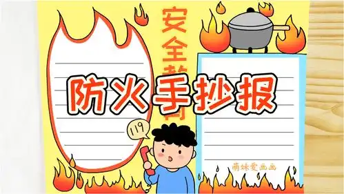 小学生防火手抄报模板,简单又漂亮,家长可收藏备用