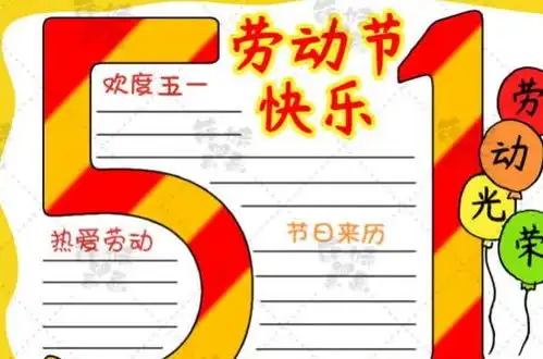 有创意用数字5和1就能画出五一劳动节手抄报模板,快来学吧