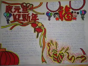 元旦节手抄报图片