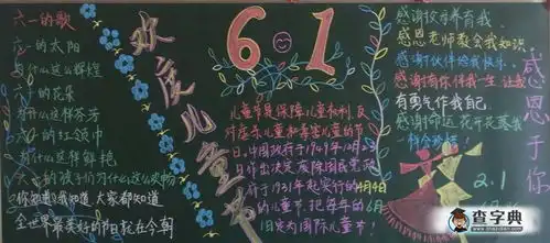 6.1黑板报设计6.1黑板报图片查字典板报网