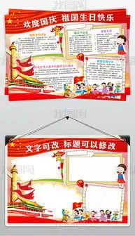 十一国庆节小报欢度国庆手抄报祖国生日快乐电子小报图片模板下载