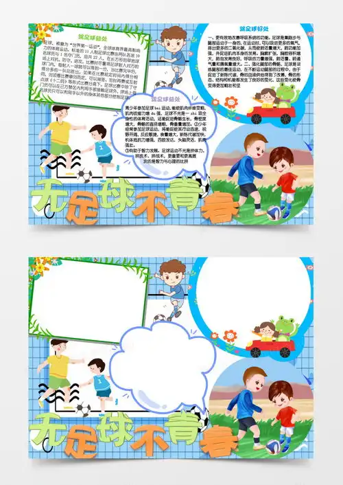 word黑板报足球