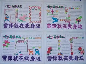 雷锋就在我身边手抄报展评图文