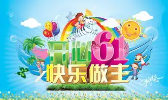 开心61儿童节海报设计psd素材