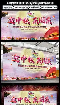 迎中秋庆国庆展板海报活动晚会舞台背景图图片素材下载