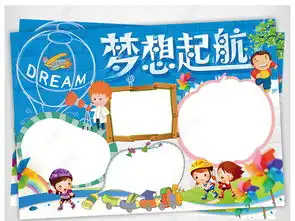 梦想小报我的梦想手抄报理想电子小报设计图片模板下载