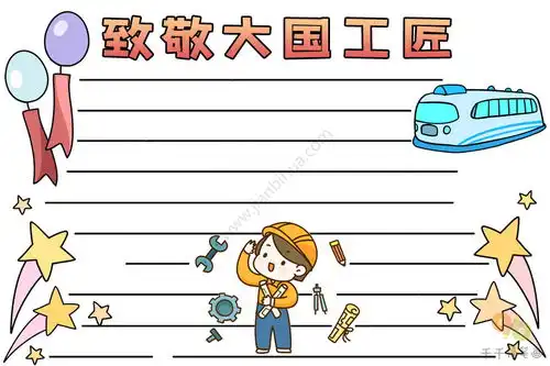 最新致敬大国工匠传承工匠精神手抄报