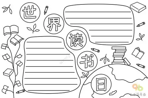 教你画世界读书日手抄报