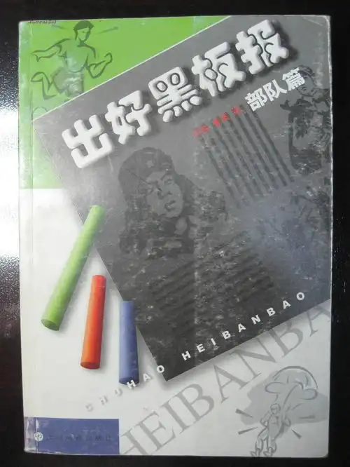 出好黑板报丛书部队篇