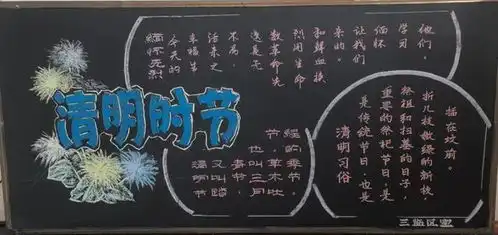 清明节主题黑板报简单