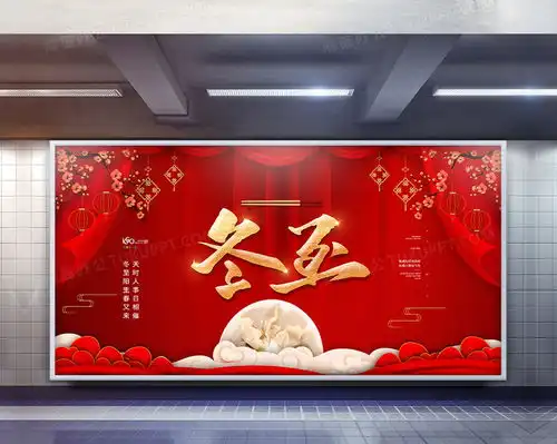 红色简约24节气冬至展板设计图片下载psd格式素材熊猫办公