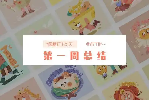 y园糖第一周总结第一周的小可爱们