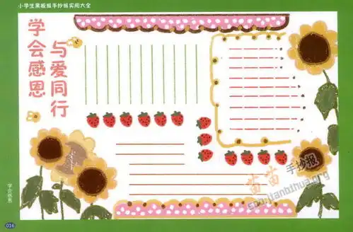 学会感恩与爱同行手抄报