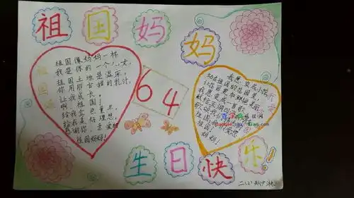 祖国生日快乐的手抄报设计祖国生日快乐的手抄报图片查字典板报网