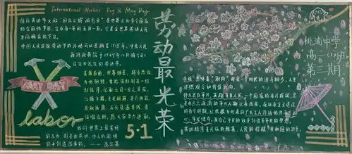 劳动的黑板报裔式娟