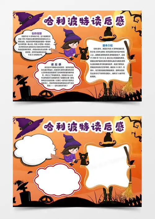 哈利波特小报手抄报读书日小报word模板下载熊猫办公