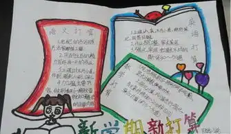 小学新学期手抄报图片