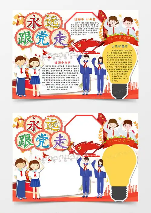卡通建党节永远跟党走手抄报word模板下载建党