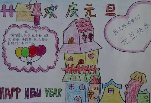 一年级元旦手抄报图片春