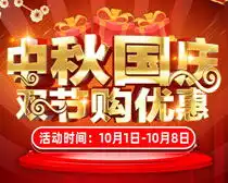 情满中秋礼惠国庆psd素材