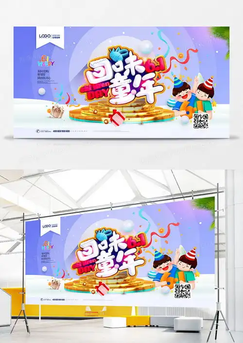 创意卡通回味童年61儿童节展板设计图片下载psd格式素材熊猫办公
