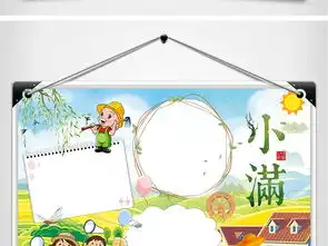 小满小报二十四节气传统节日秋收手抄小报素材图片模板psd设计图下载其他大全编号17690832