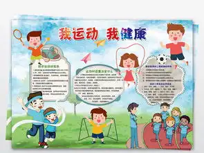 中小学生我运动我健康体育运动会小报手抄报图片模板psd设计图下载运动会手抄报大全编号17738150