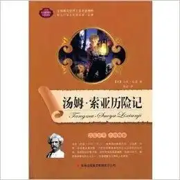 汤姆.索亚历险记语文新课标互动阅读