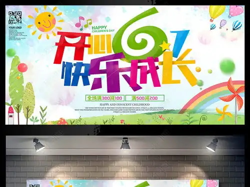 创意六一儿童节活动海报61展板设计psd图片素材下载