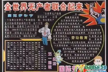 庆祝五一劳动节黑板报设计作品