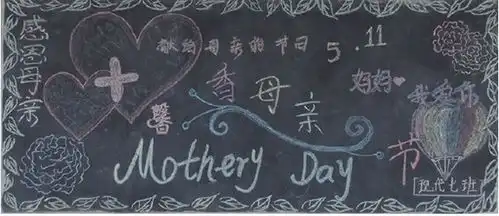 母亲节黑板报三年级母亲节的礼物