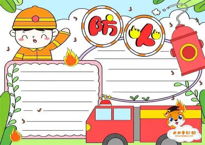 消防安全手抄报模板