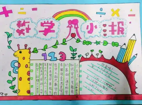 我读书我快乐读书小报和学数学用数学手抄报评比活动