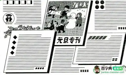 元旦专刊黑板报版面设计图设计元旦专刊黑板报版面设计图图片查字典板报网