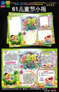 庆祝61儿童节小报六一亲子手抄电子小海报图片素材psd模板下载68.14mb儿童节手抄报大全节日手抄报