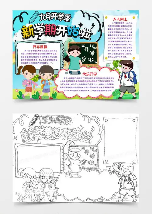 word黑板报新学期