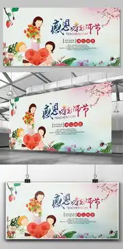 2017简约卡通创意感恩教师节展板设计图片素材psd分层格式下载教师节大全