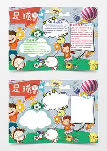 足球手抄报word模板足球手抄报word模板下载熊猫办公