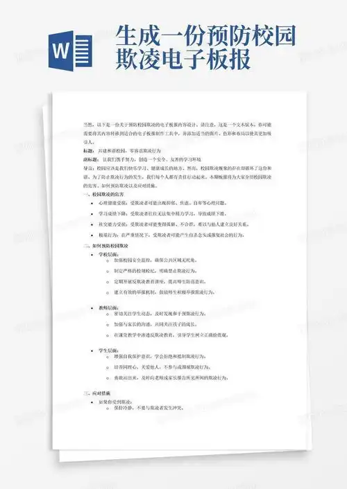 生成一份预防校园欺凌电子板报word模板下载编号mdxynpzz熊猫办公