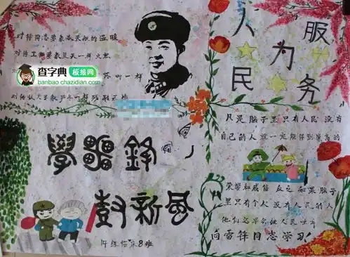 学雷锋为人民服务手抄报设计学雷锋为人民服务手抄报图片查字典板报网