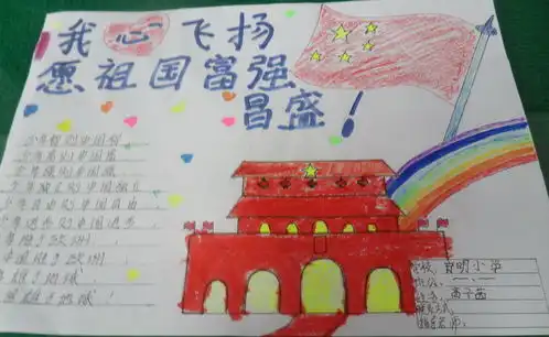 我心飞扬愿祖国富强昌盛手抄报图片